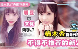 水果派解說幾近無敵魔幻2020丨下海新人千千萬我保她能進前三