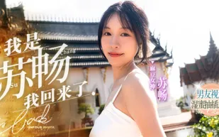 水果派解說國產王者蘇暢暢子歸來