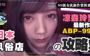 水果派解說攻略向如何帶著100萬去風俗店嫖涼森玲夢攻略