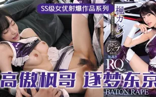 水果派解說高傲的RQ女王楓逐夢東京演藝圈