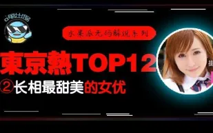 水果派解說東熱12釵系列東京熱裡氣質最甜美的女優-AYU