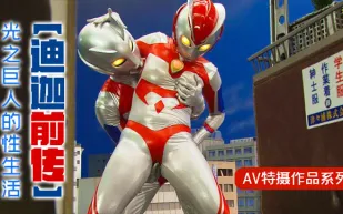 水果派解說迪迦前傳光之巨人的性生活