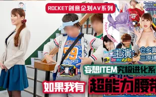 水果派解說超能力腰帶
