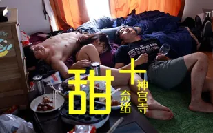 水果派解說AV糖狗糧神宮寺奈緒和真咲南朋的珠聯璧合2020最純愛的AV作品