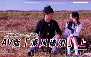 水果派解說AV版乘風破浪韓寒看完沉默鄧超看完落淚上集