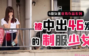 【AV解說】制服少女櫻萌子被中出46發