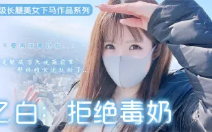 【AV解說】長腿嫩妹下馬