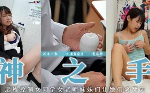 【AV解說】遠程操作の名器！！