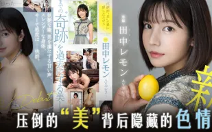 水果派解說田中檸檬壓倒性的美