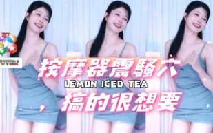kbj-24101413 按摩器震騷穴 搞的很想要
