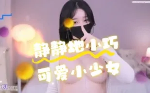 kbj-24071337 靜靜地小巧可愛小SN