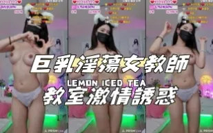 kbj-24112038 巨乳淫蕩女教師教室激情誘惑