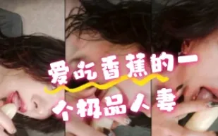 kbj-24072534 愛吃香蕉的一個極品人妻