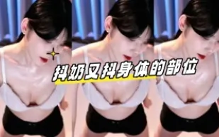 kbj-24070359 抖奶又抖身體的部位