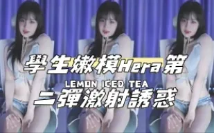 kbj-24112354 學生嫩模Hera第二彈激射誘惑