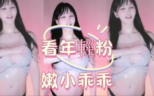 kbj-25012549 看年輕粉嫩小乖乖