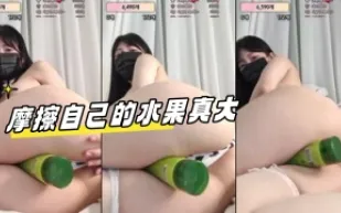 kbj-23100552 摩擦自己的水果真大