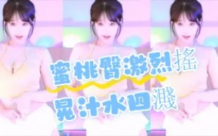 kbj-24072311 蜜桃臀激烈搖晃汁水四濺