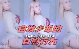 kbj-24051424 白髮少年的自慰行為