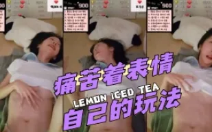 kbj-24042215 痛苦著表情自己的玩法