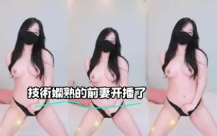 kbj-23070124 技術嫻熟的前妻開播了