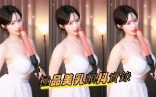 kbj-24093048 極品美乳顫抖實錄