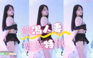 kbj-24072309 飢渴人妻聖誕特輯