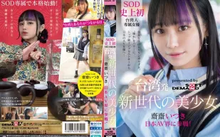 FTAV-013 來自台灣的新世代美少女 齋齋いつき 參戰日本AV界！SOD 史上首位台灣專屬女優，以『憧憬』為力量，從頂級網紅化身日本AV女優…