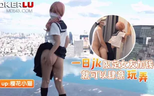 一日JK限定女友加錢就可以肆意玩弄