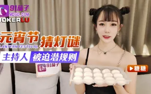 元宵節猜燈謎主持人被迫潛規則