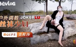 戶外調教超騷肉絲美婦