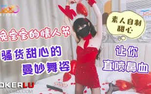 兔寶寶的情人節 騷貨甜心的曼妙舞姿讓你直噴鼻血