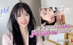 夫妻之間小情趣JK制服誘惑白絲足交