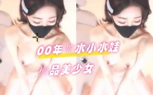 kbj-2408033200 年噴水小水娃極品美SN