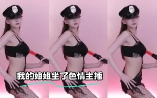 kbj-23121616 我的姐姐坐了色情主播