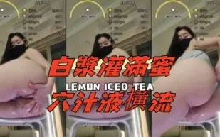 kbj-24070931 白漿灌滿蜜穴汁液橫流