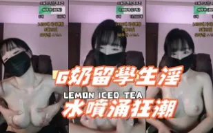 kbj-24112672 G奶留學生淫水噴湧狂潮