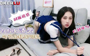 為報覆渣男勾引出租車司機