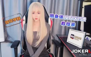 校花學妹用身體換取醫藥費救母親