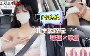 開車過程玩跳蛋車震