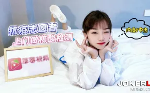 抗疫志願者上門做核酸檢測內射中出