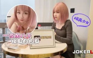 隔離少女一夜加八千換取自由