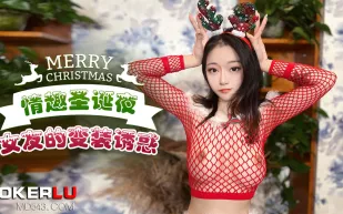 情趣聖誕夜女友的變裝誘惑