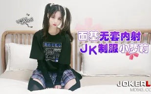 面基無套內射JK制服小蘿X