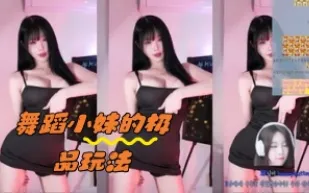 kbj-24050435 舞蹈小妹的極品玩法
