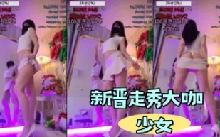 kbj-24041652 新晉走秀大咖SN
