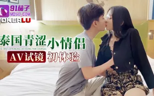 泰國青澀小情侶AV試鏡初體驗
