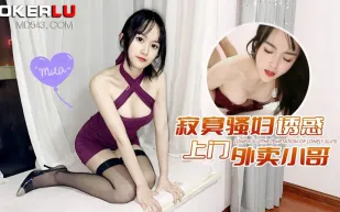 寂寞騷婦誘惑上門外賣小哥