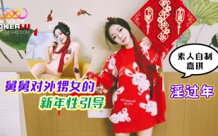 淫過年 舅舅對外甥女的新年性引導