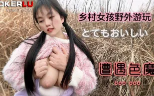 鄉村女孩野外遊玩遭遇色魔